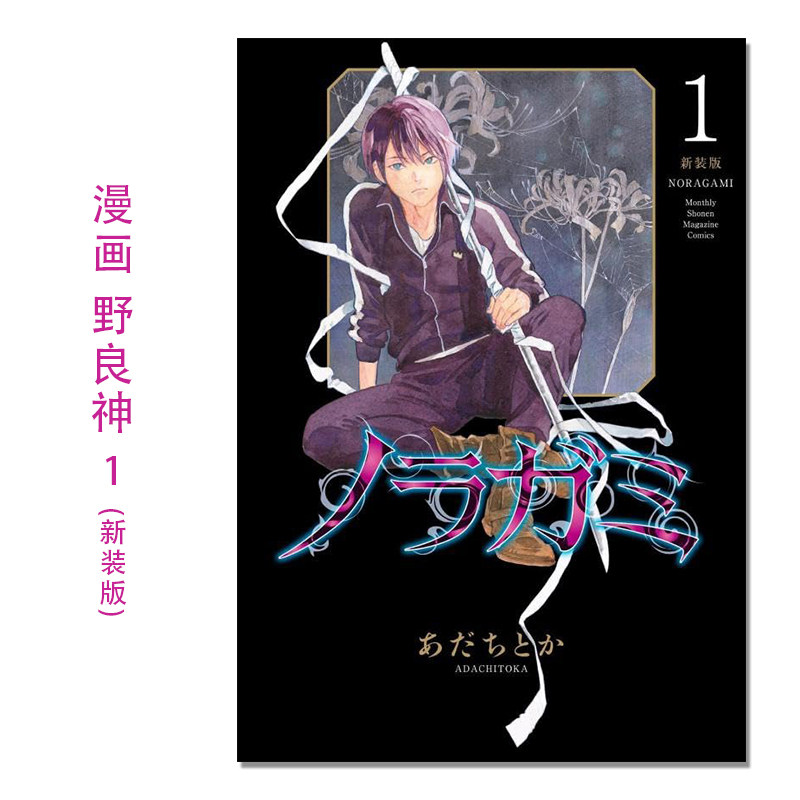 现货 ノラガミ 新装版(1) 漫画 野良神 新装版 1 Noragami 流浪神差 安达渡嘉 講談社