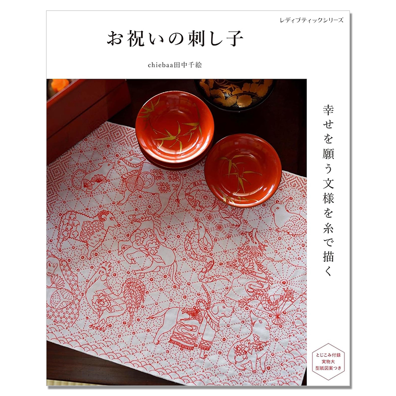 喜庆幸福手工刺绣原创图案作品书 お祝いの刺し子 幸せを願う文様を糸で描く chiebaa 田中千絵