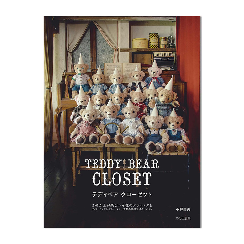 テディベア クローゼット TEDDY BEAR CLOSET 制作泰迪熊玩偶书 玩偶日常服饰与正式场景服装制作方法 进口原版
