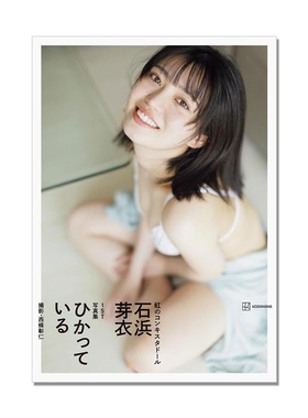石浜芽衣1st写真集 ひかっている 偶像组合彩虹征服者成员 首本写真集 講談社 西條 彰仁