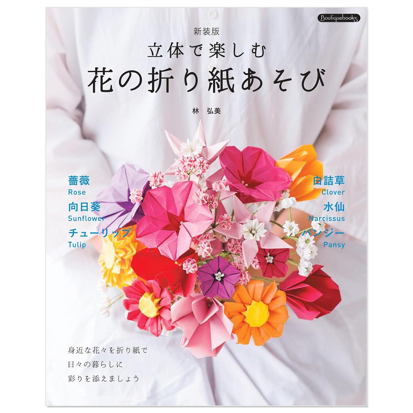 预售 手工立体花朵折纸作品教程书 立体で楽しむ 花の折り紙あそび 新装版 林弘美