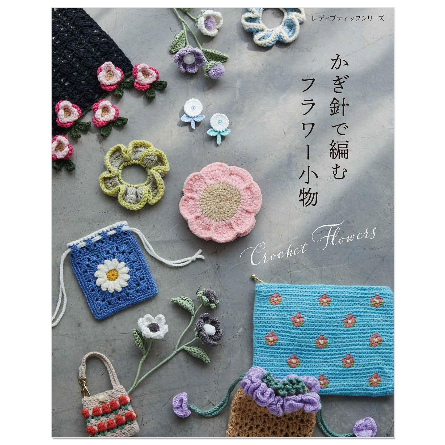 预售 钩针编织可爱花朵小物件作品集 かぎ針で編むフラワー小物 Crochet Flowers