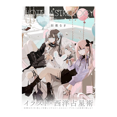 旧都なぎ插画作品集 HOTEL ASTROLOGY P站日本插画师