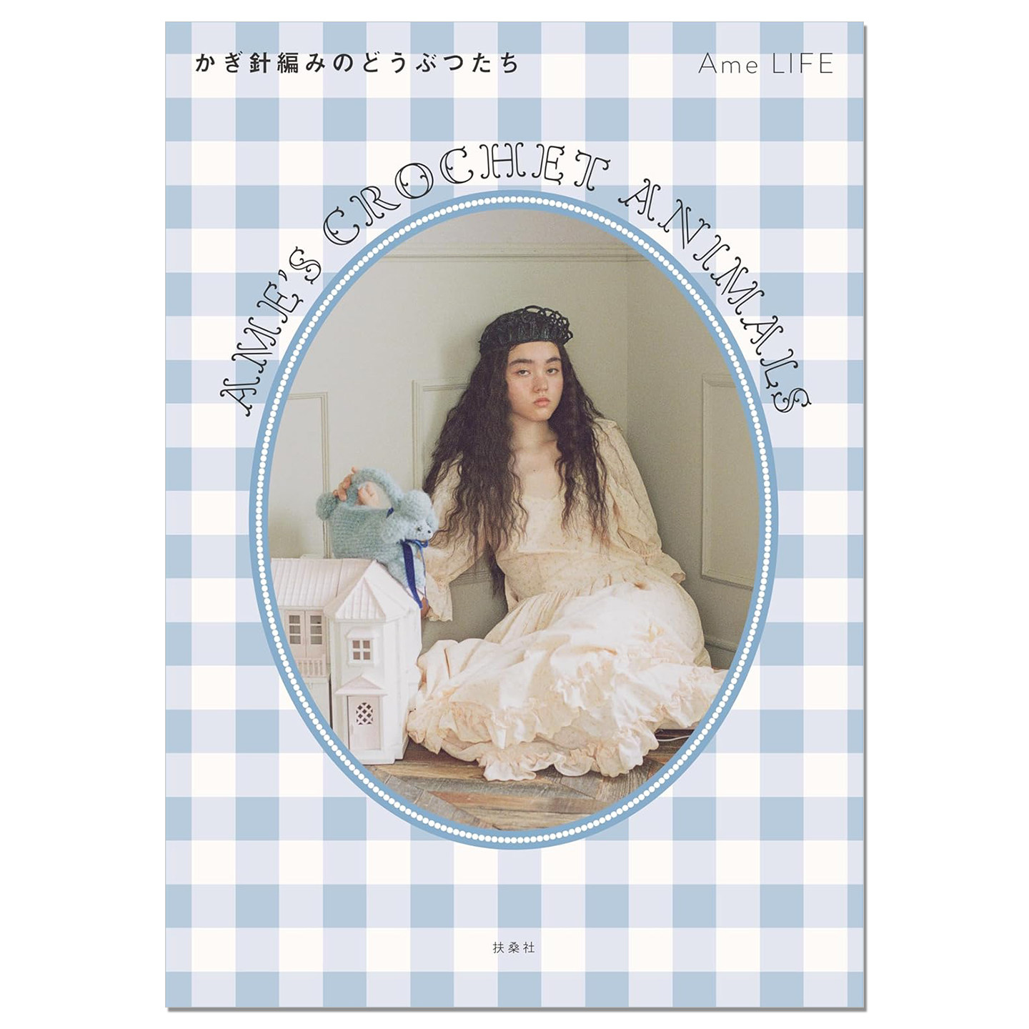 Ame’s Crochet Animals かぎ針編みのどうぶつたち 钩针编织动物主题作品书 Ame LIFE 赐宏原版