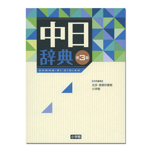 【现货】中日辞典 第3版 中日词典 第三版 语言学习工具书 收录语数10万词 北京商務印書館, 小学館 - 封面