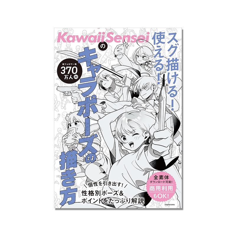 KawaiiSenseiの スグ描ける!使える!キャラポーズの描き方 人物角色姿势插画技巧书 基本姿势画法解说 KADOKAWA