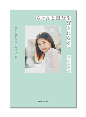 【预售】好好地爱自己 舟山久美子随笔集 ちゃんと自分を好きになる。Popteen人气模特「わたしはわたし」のマインド術