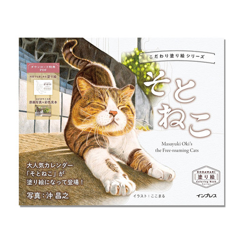 猫咪涂绘书 日本猫咪摄影师沖昌之作品 こだわり塗り絵シリーズ そとねこ Masayuki Oki's the Free-roaming Cats