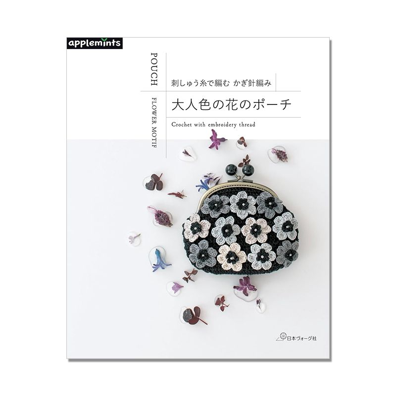 【现货】刺绣线手工钩针编织花朵图案包包手袋指南书 刺しゅう糸で編む かぎ針編み 大人色の花のポーチ