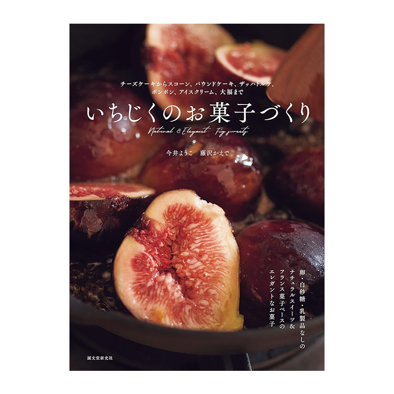 进口原版无花果甜点食谱集