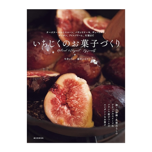 【现货】无花果点心制作 いちじくのお菓子づくり 无花果甜点食谱集 チーズケーキからスコーン、パウンドケーキ 今井ようこ