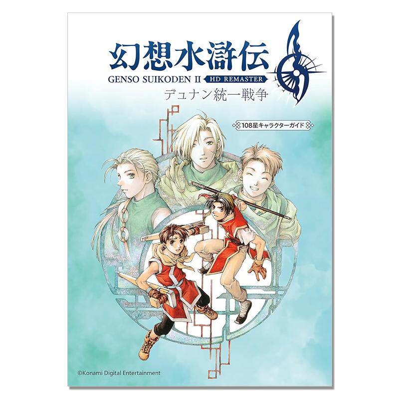幻想水浒传 ii Dunan统一战争108星角色指南 幻想水滸伝 II HDリマスター デュナン統一戦争 108星キャラクターガイド