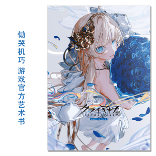 恸哭机巧 ARPG游戏官方视觉艺术书 クライマキナ/CRYMACHINA 公式アートブック