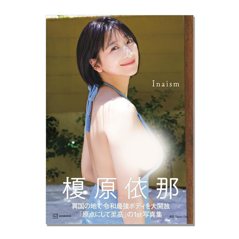 榎原依那1st写真集「Inaism」 模特 写真偶像 Takeo Dec. 講談社
