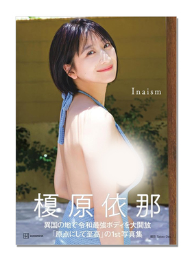 【现货】榎原依那1st写真集「Inaism」 模特 写真偶像 Takeo Dec. 講談社