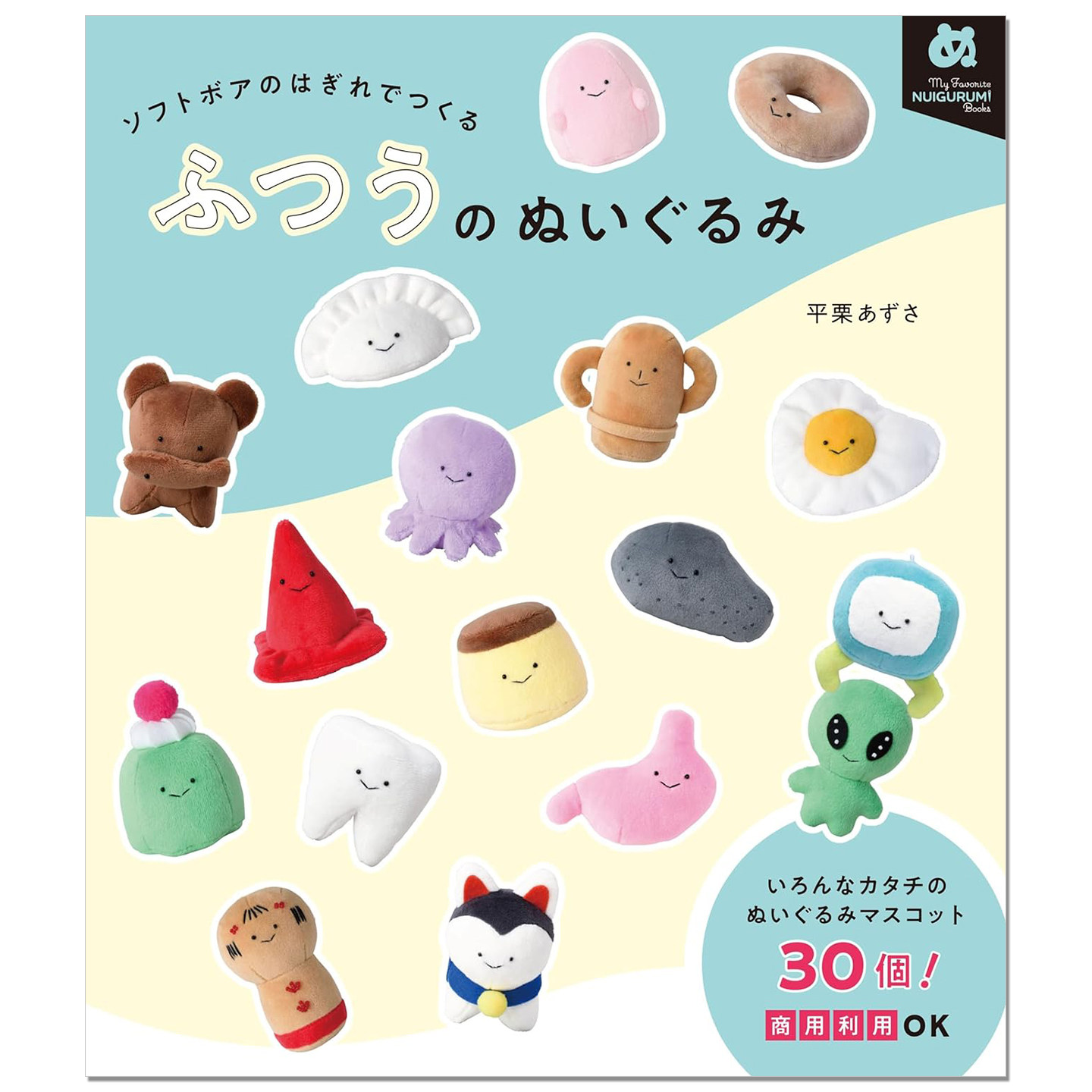 手工制作布娃娃玩偶吉祥物作品技法书 ふつうのぬいぐるみ ソフトボアのはぎれでつくる 平栗 あずさ