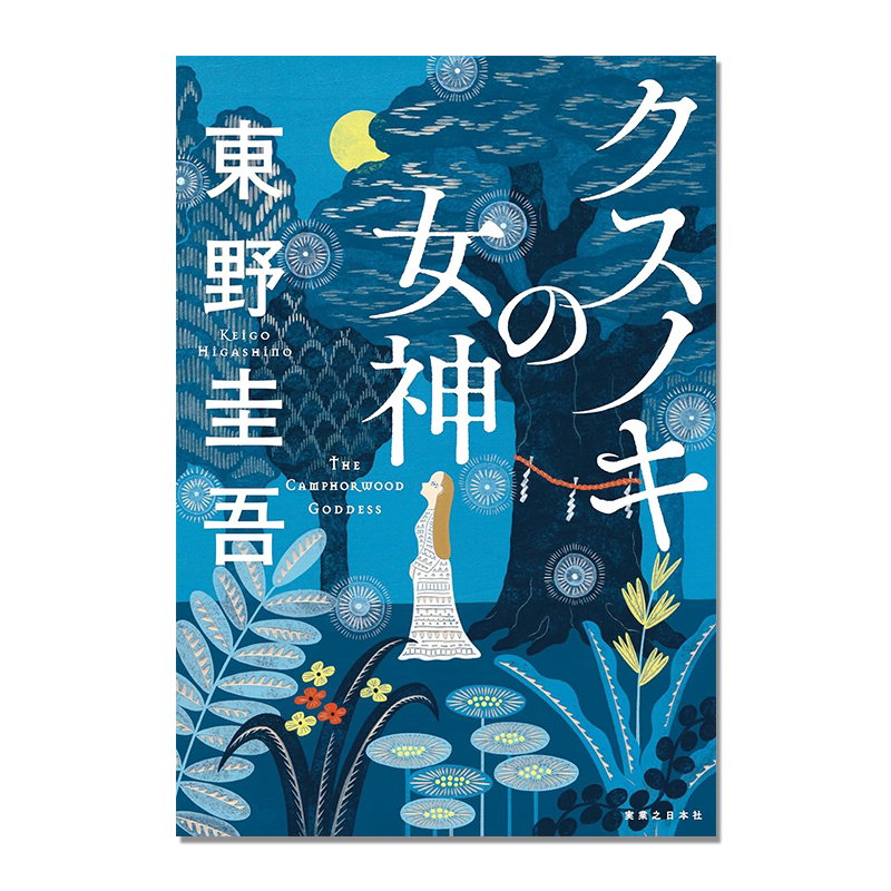 樟树女神 东野圭吾新作 クスノキの女神 日本推理悬疑类小说 東野 圭吾