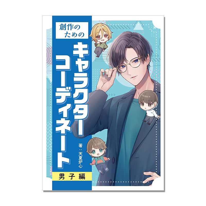 【预售】创作角色时尚搭配书 創作のための キャラクターコーディネート 男子編 现代男子时尚生活指南书 进口原版