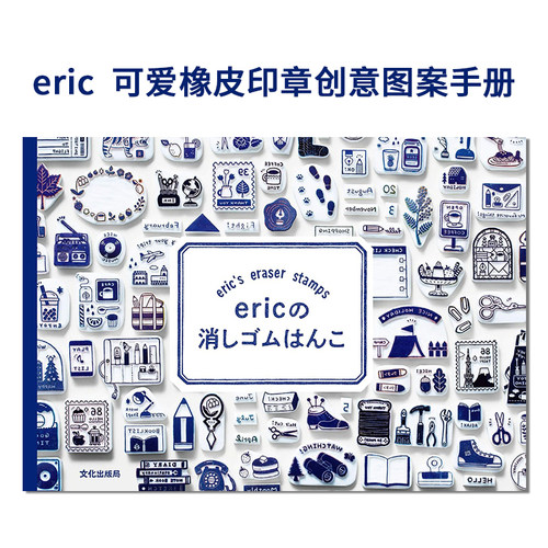 eric可爱橡皮印章创意画册