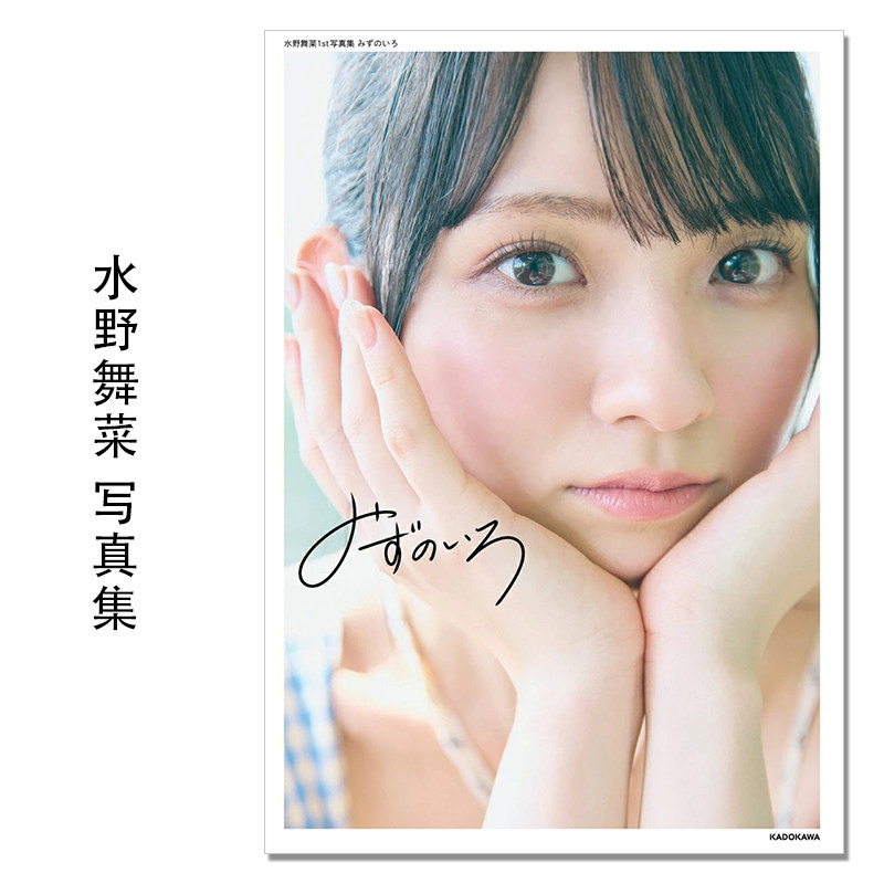 水野舞菜1st写真集 水野舞菜首本写真集 歌手 演员 Mana Mizuno ラストアイドル 最后的偶像 KADOKAWA