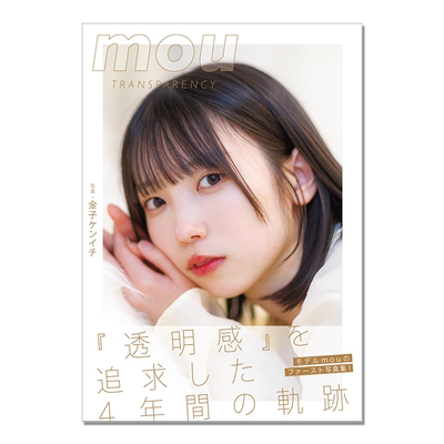 新人模特mou照片写真集 mou 〜TRANSPARENCY〜 追求“透明感”的4年轨迹 金子ケンイチ (著)