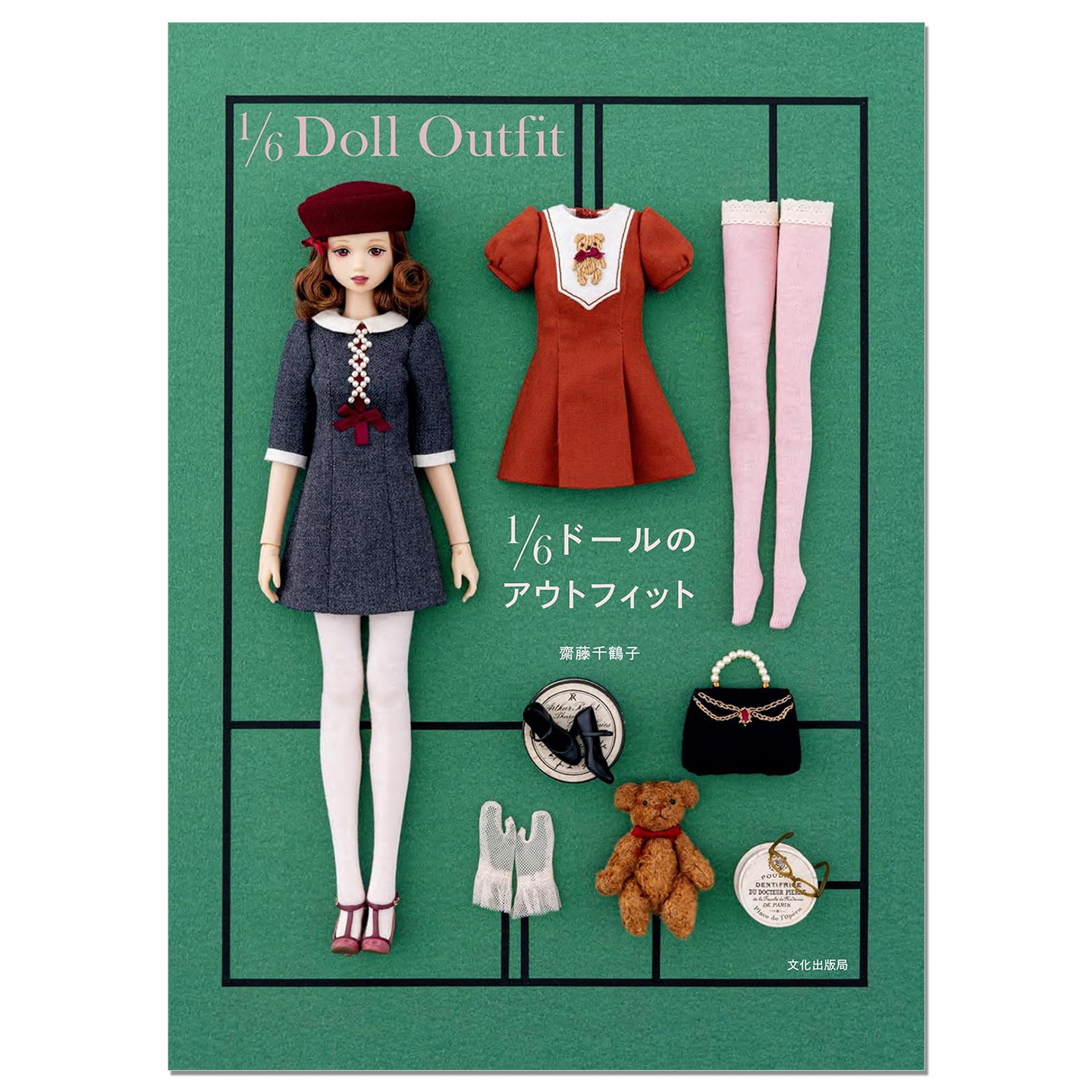 玩偶娃娃服装换装书 1/6ドールのアウトフィット 齋藤 千鶴子 Doll Outfit