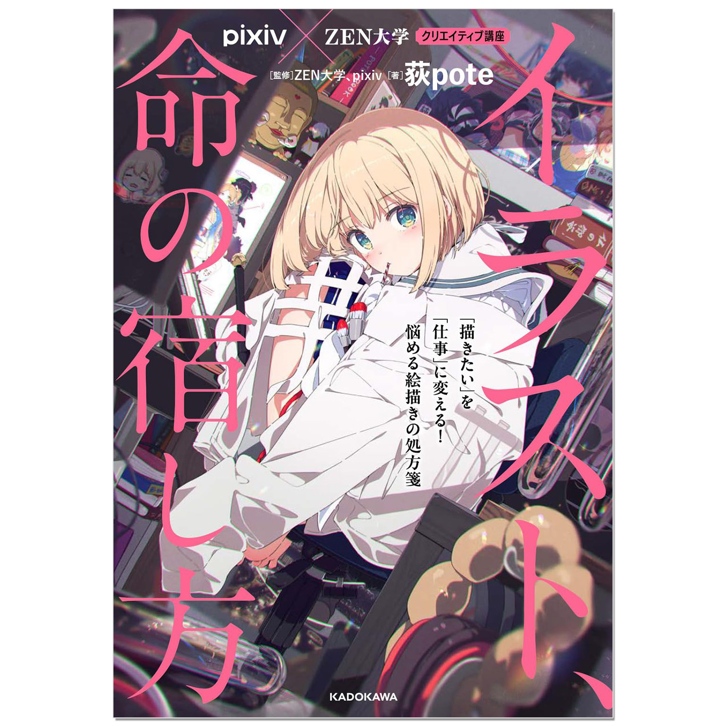 预售 绘画技法书 人气插画师荻pote主笔 pixiv × ZEN大学 クリエイティブ講座 イラスト、命の宿し方