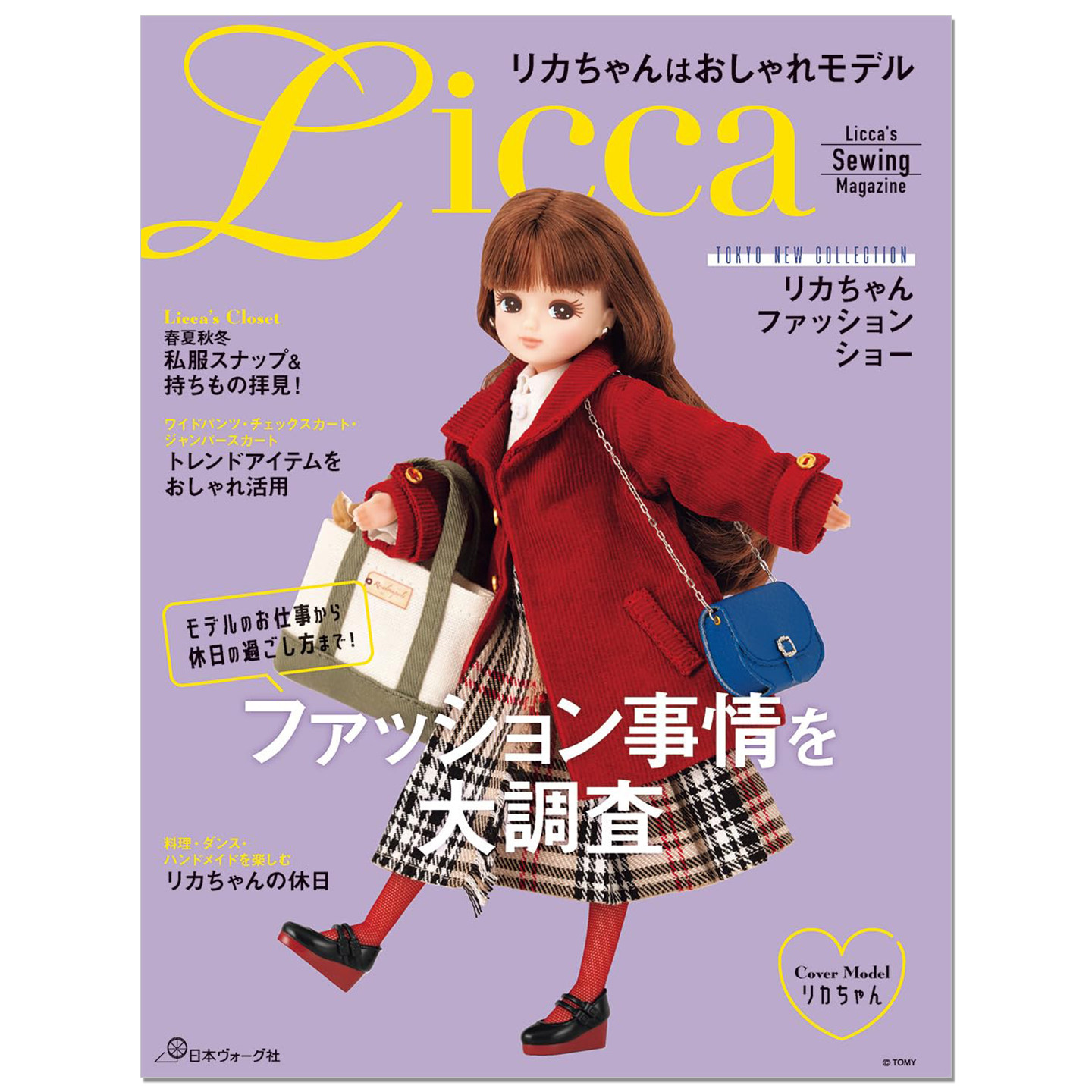 莉卡娃娃时尚服装搭配换装配饰制作书 リカちゃんはおしゃれモデル Licca