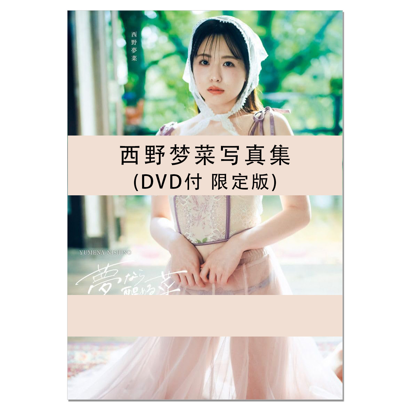 现货【DVD付 限定版】西野夢菜 ファースト写真集『 夢なら醒める菜 』西野梦菜首本写真集 写真界的灰姑娘女孩 赐宏原版
