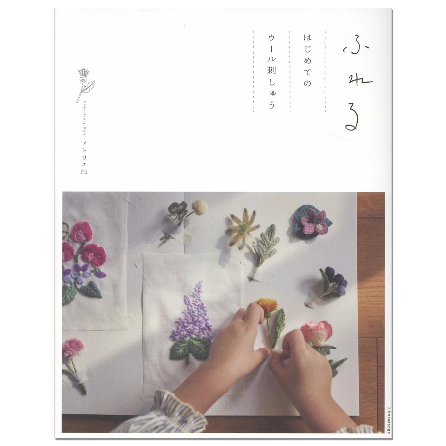 【现货】第一次接触羊毛刺绣 羊毛线手工刺绣技法书 ふれる はじめてのウール刺しゅう 赐宏原版 アトリエFil