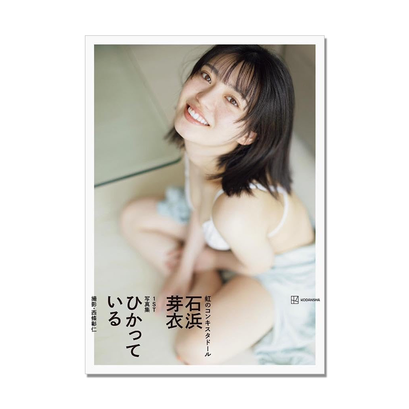 石浜芽衣1st写真集 ひかっている 偶像组合彩虹征服者成员 首本写真集 講談社 西條 彰仁