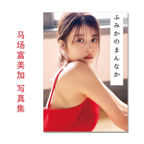 马场富美加 写真集 馬場ふみか フォトブック ふみかのまんなか 模特 演员 集英社
