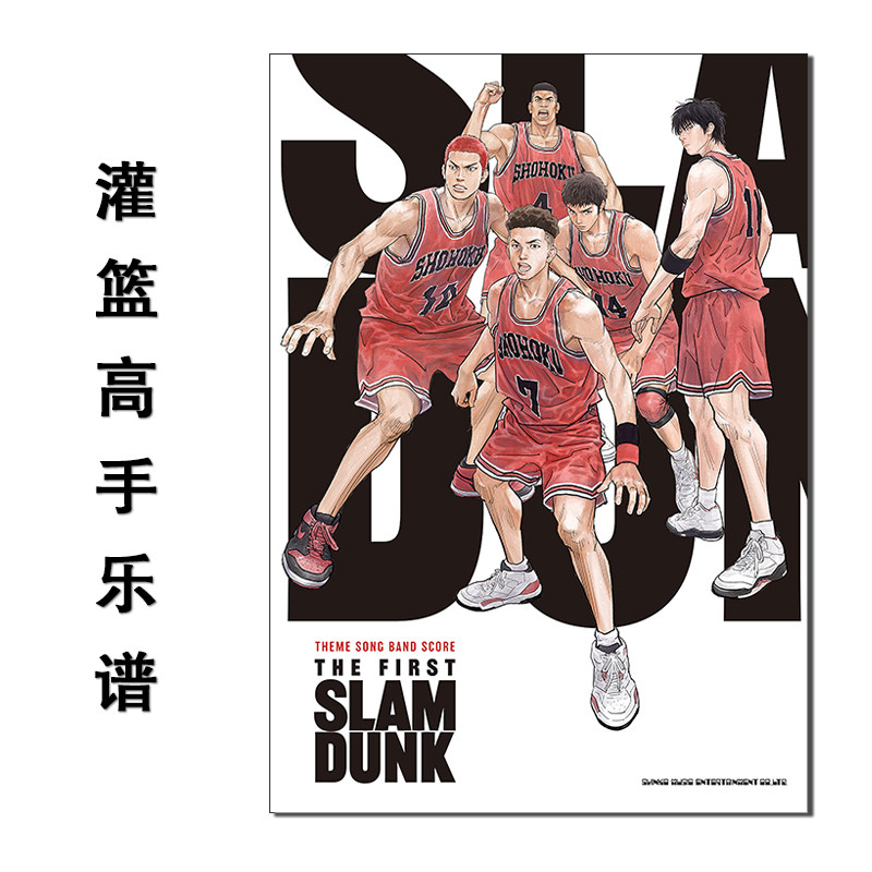 【现货】灌篮高手乐谱 电影主题曲片尾曲 THEME SONG BAND SCORE『THE FIRST SLAM DUNK』