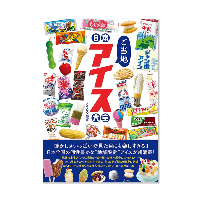 【现货】日本各地冰淇淋大全 日本ご当地アイス大全 怀念大全系列 美食生活 进口原版