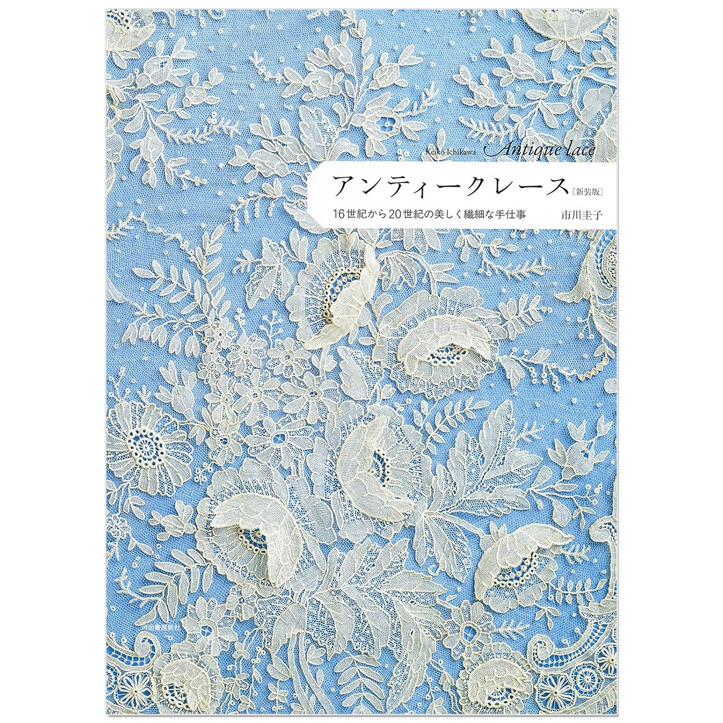 古董蕾丝 新装版 Antique lace 手工蕾丝工艺作品书 アンティークレース 新装版: 16世紀から20世紀の美しく繊細な手仕事