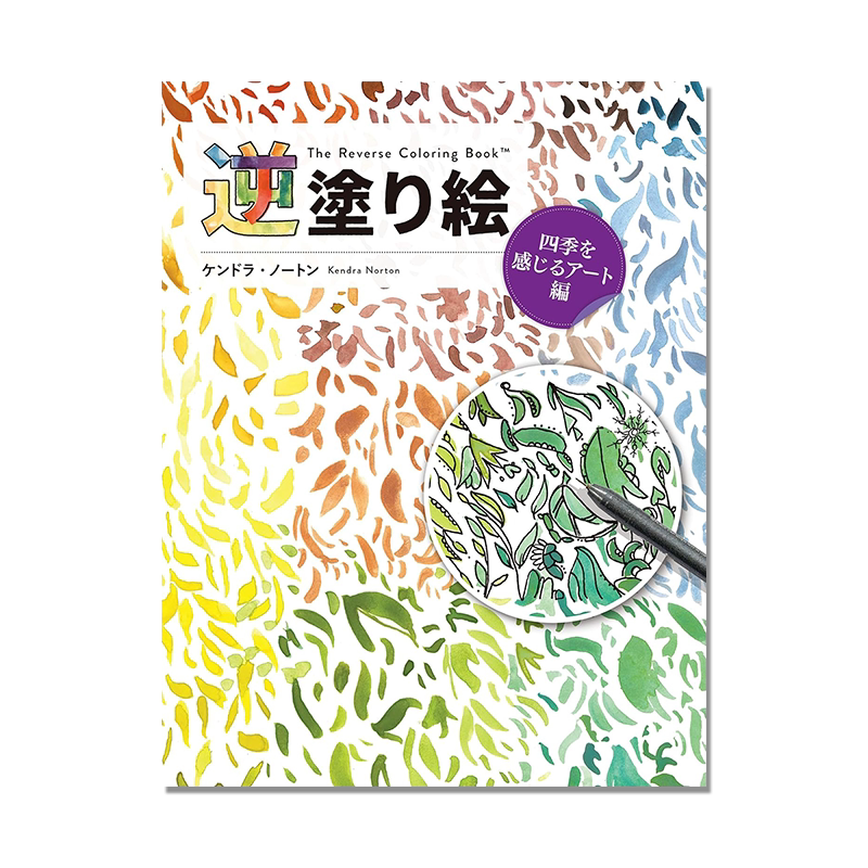 【预售】逆涂绘 感受四季的艺术篇 四季变换色彩线条视觉 水彩涂色书 逆塗り絵 四季を感じるアート編