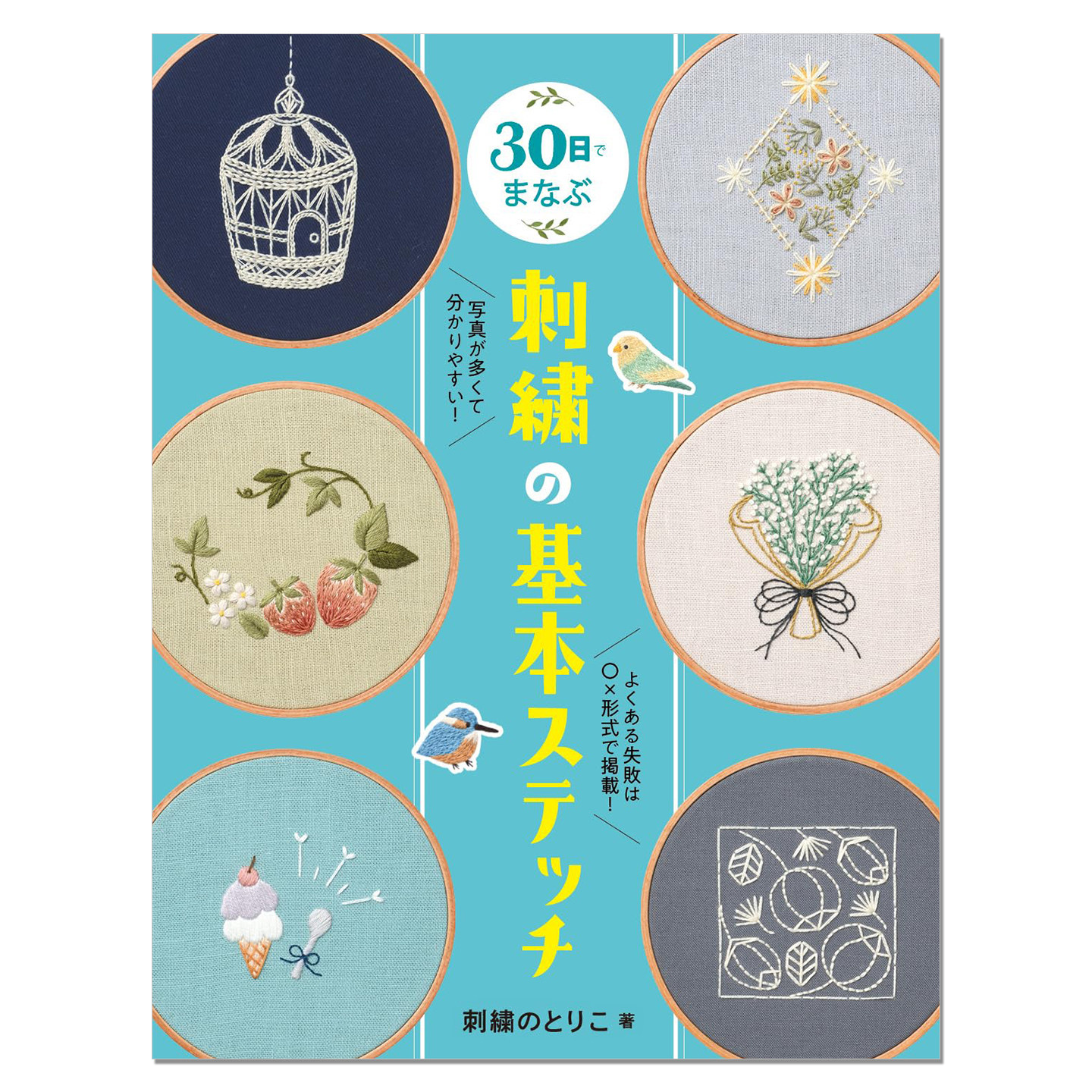 30日でまなぶ刺繍の基本ステッチ 30节课掌握刺绣基础知识书 初学者入门指南 赐宏原版