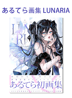 【现货】あるてら画集 LUNARIA P站画师艺术插画集 一迅社 进口原版