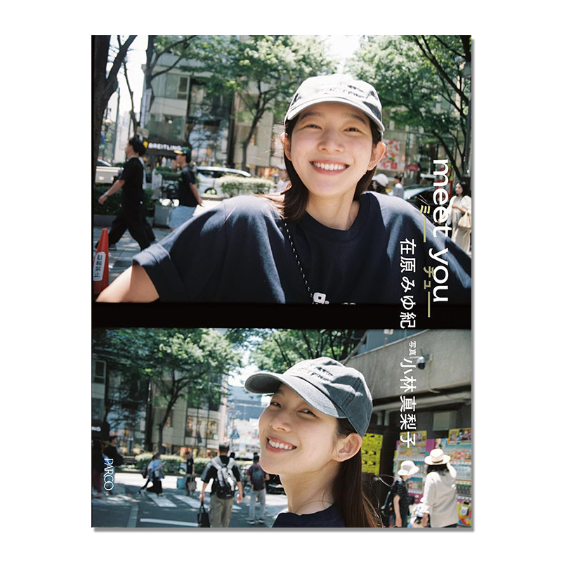 【现货】meet you 日本人气时尚模特在原美由纪首次写真集 日常生活照片记录 在原みゆ紀 小林真梨子 (写真)