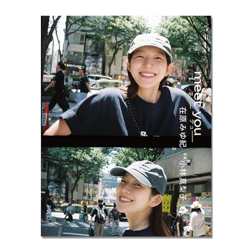 meet you 日本人气时尚模特在原美由纪首次写真集 日常生活照片记录 在原みゆ紀 小林真梨子 (写真)