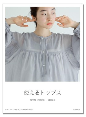 【现货】使えるトップス 日常生活上衣穿着设计服饰书 TOWN 木地谷良一 渡部まみ