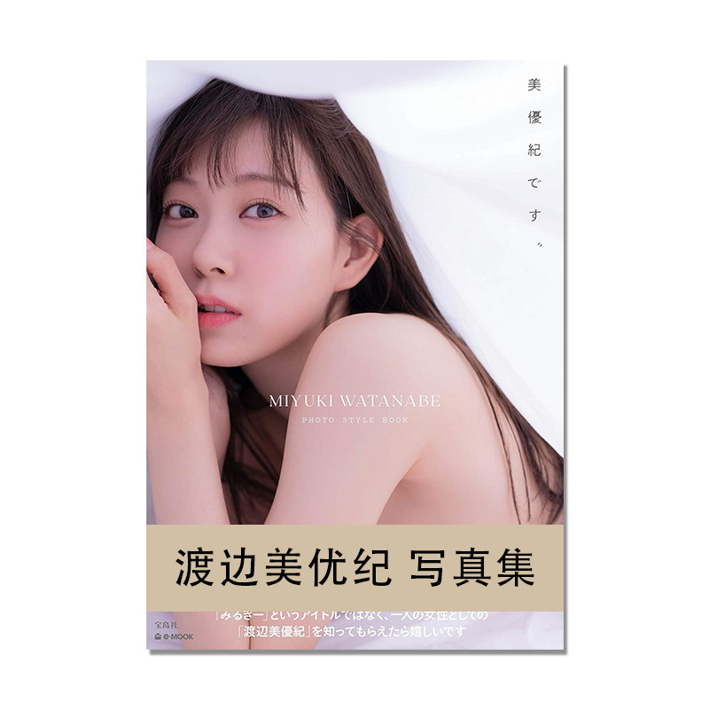 渡边美优纪 photo style book 写真 渡辺美優紀 フォトスタイルブック 美優紀です 通常版
