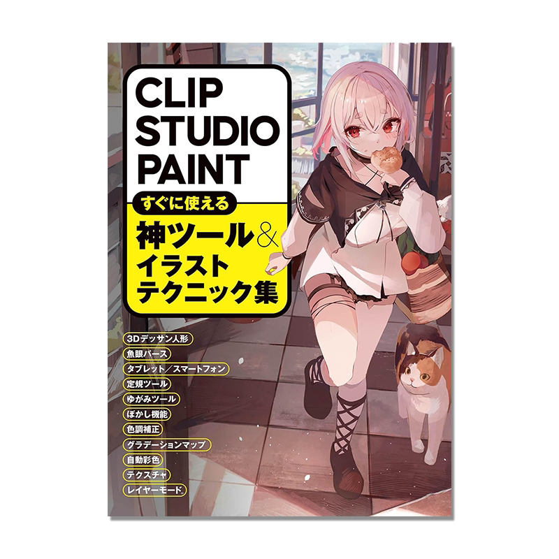 CLIP STUDIO PAINT 马上能用的神之工具和插画技巧集 すぐに使える神ツール&イラストテクニック集 进口原版