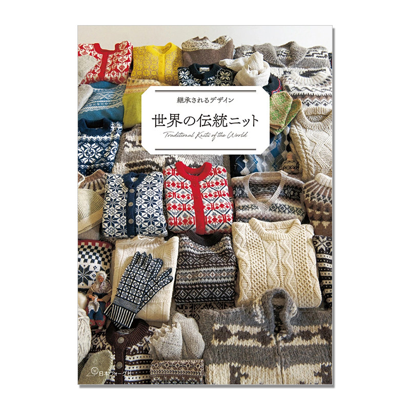世界の伝統ニット 世界传统针织衫 传统针织设计编织书 Traditional Knits of the World