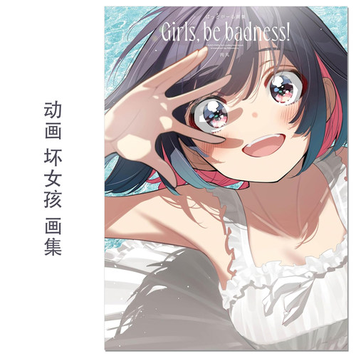 ばっどがーる画集 Girls, be badness! 动画 坏女孩画集 画师肉丸插图作品 赐宏原版