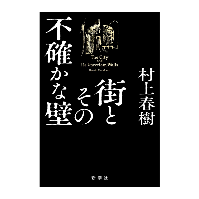 村上春树新作城市及其不确定的墙