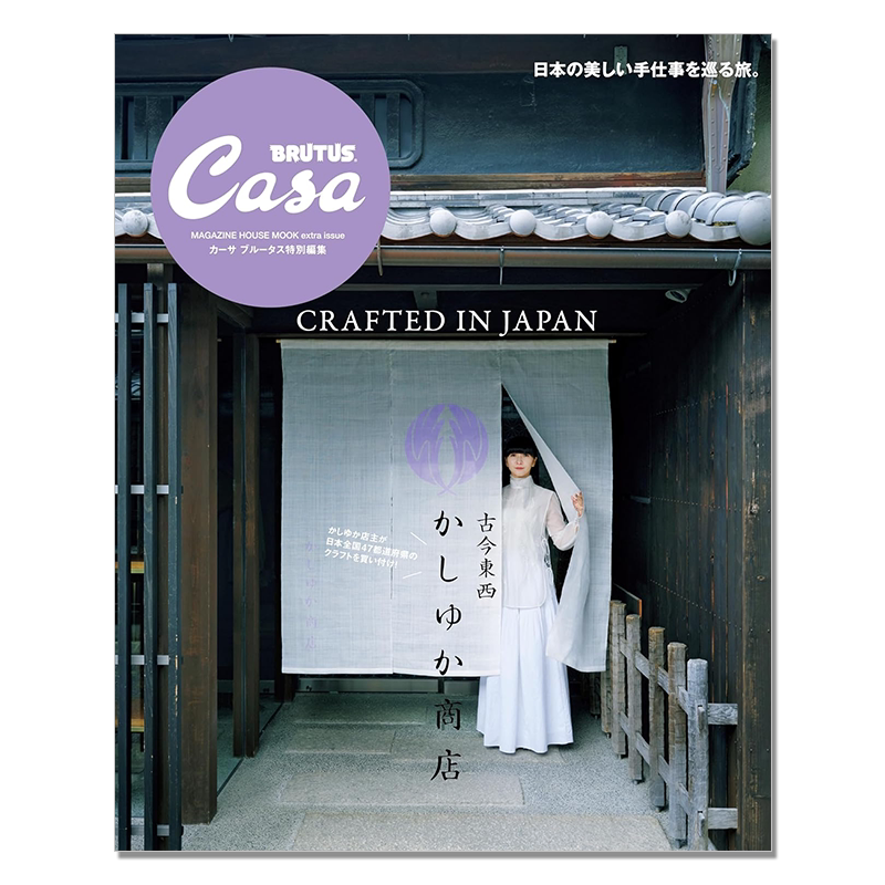 现货 Casa BRUTUS特別編集 古今東西かしゆか商店 CRAFTED IN JAPAN 生活资讯期刊杂志