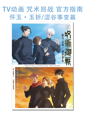 【现货】TV动画 咒术回战：怀玉·玉折/涩谷事变 官方指南 TVアニメ『呪術廻戦』懐玉・玉折/渋谷事変 公式ガイドブック 芥見 下々