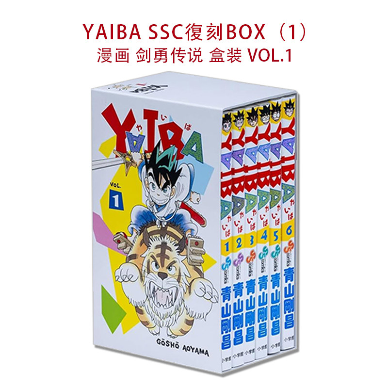 【现货】漫画 剑勇传说 盒装复刻版 VOL.1 青山刚昌 第1-6卷 YAIBA SSC復刻BOX（1）小学館