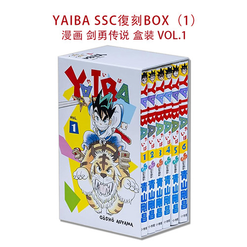 【现货】漫画 剑勇传说 盒装复刻版 VOL.1 青山刚昌 第1-6卷 YAIBA SSC復刻BOX（1）小学館